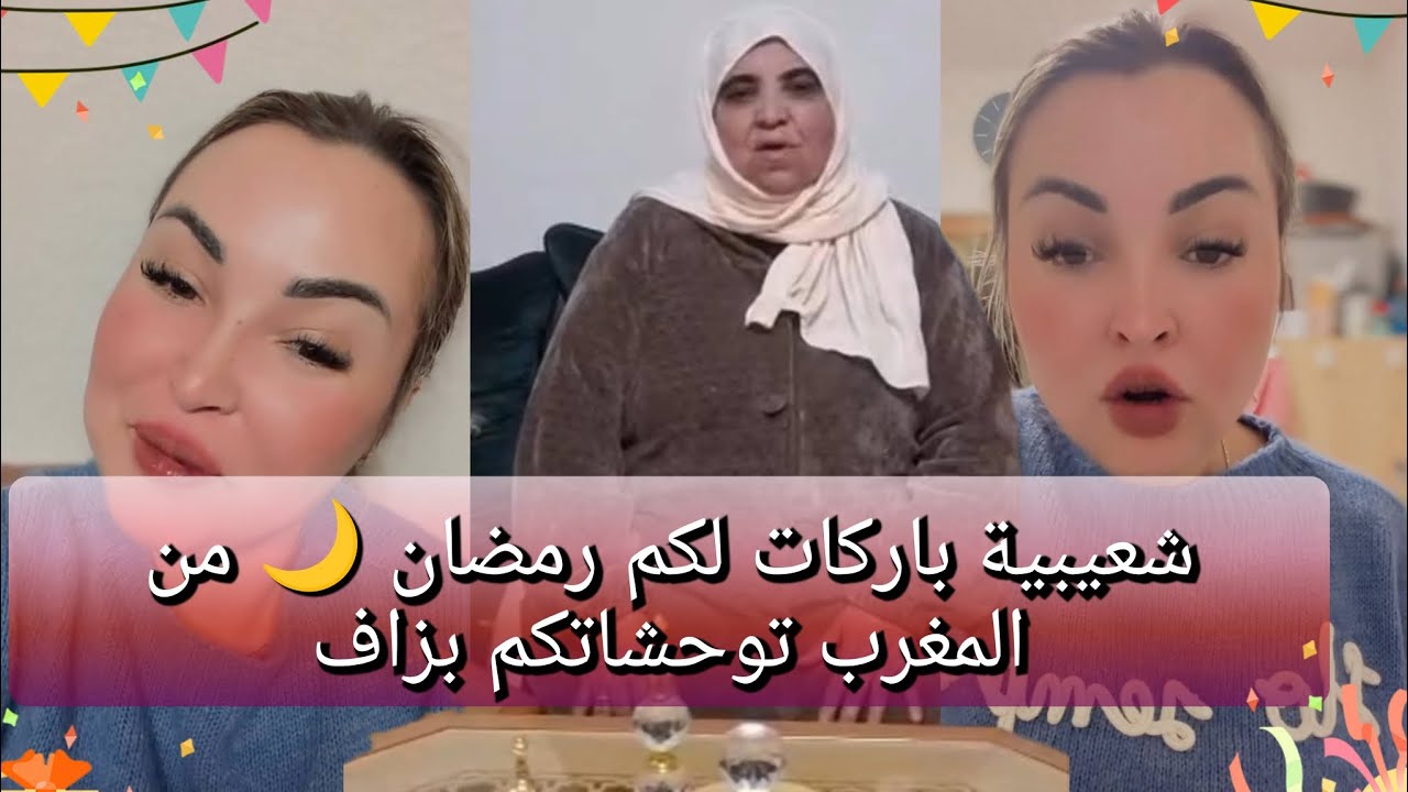 راجلي مريض البنات وشعيبية كتسلم عليكم من المغرب 🇲🇦