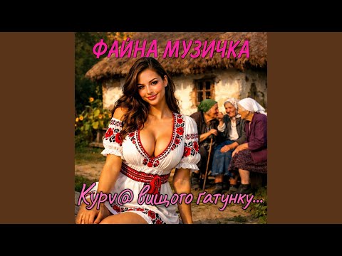 Курva вищого гатунку...