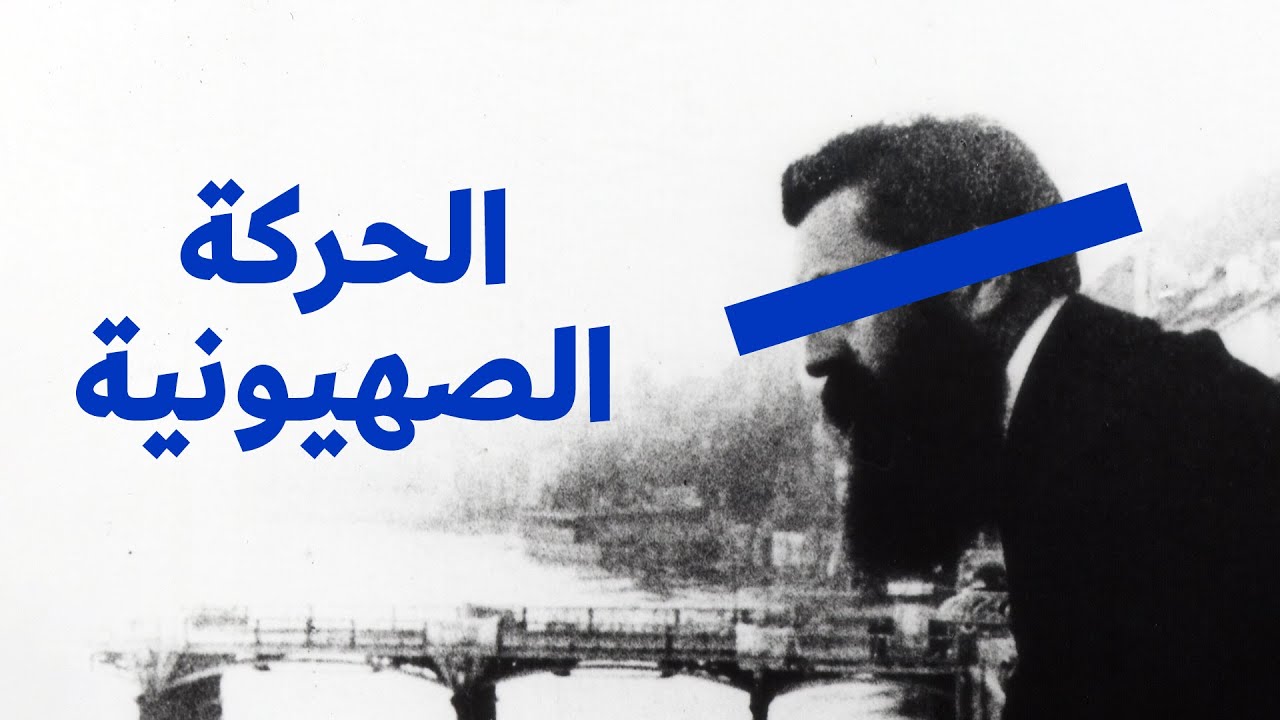 ما هي الحركة الصهيونية وكيف استطاعت تأسيس إسرائيل، وما موقفها اليوم من الصراع الفلسطيني الإسرائيلي