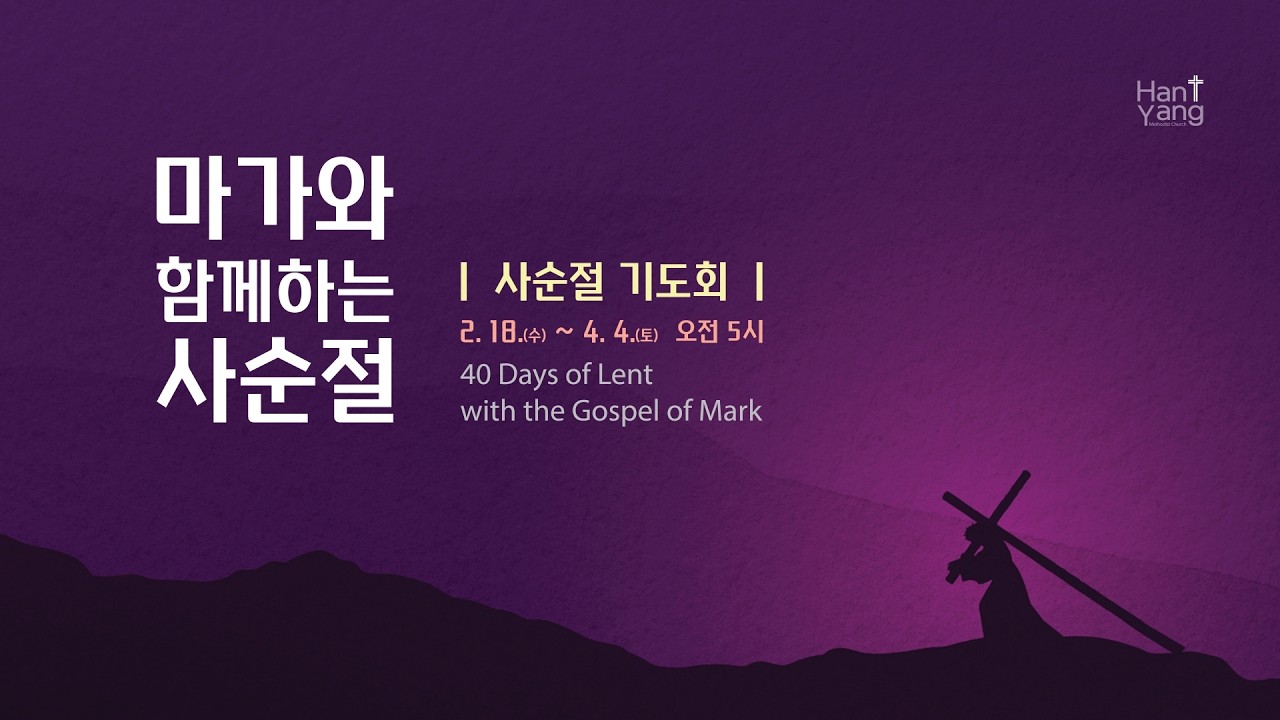 [LIVE] 2026년  03월 02일 사순절 기도회(11)