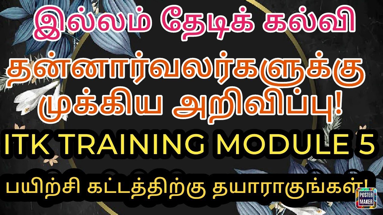 இல்லம் தேடிக் கல்வி! ITK TRAINING MODULE 5 FOR UPPRER PRIMARY ...