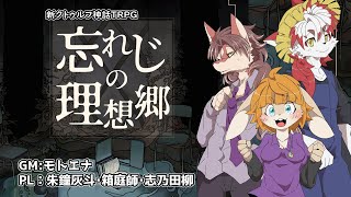 【モトエナ卓】忘れじの理想郷（PL：朱鐘灰斗・箱庭師・志乃田柳）【新クトゥルフ神話TRPG】