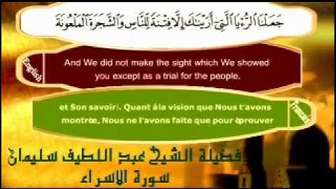 سورة الاسراء الشيخ عبد اللطيف سليمان