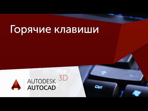 [Урок AutoCAD] 16 горячих комбинаций клавиш в Автокад, которые должен знать каждый.