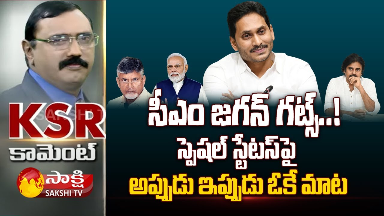 Yellow Media Fake News on AP Special Status | Chandrababu | CM YS Jagan ...