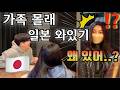 아무도 몰래 일본인 아내 본가에 가봤습니다 - 여름일기#55