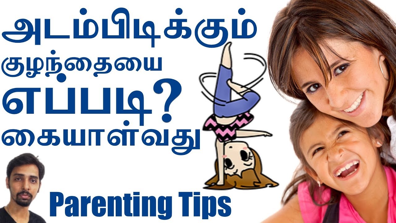 Parenting Tips ! குழந்தைகளை கட்டுப்படுத்த இத செய்யலாம்.