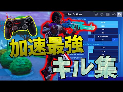 [フォートナイト]加速感度MAX最強キル集＋ボタン配置・感度 公開