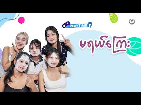 မရယ်ကြေး