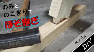 ほぞ継ぎのやり方 [DIY] 木工の継ぎ手
