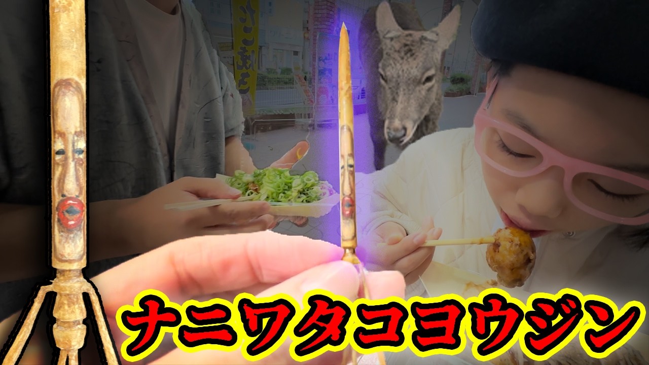 【こびとづかん】出た！ナニワタコヨウジン！　🐙たこ焼きのタコを吸いつくすコビト 奈良公園で鹿🦌にかこまれた！　