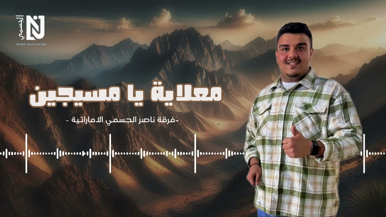 معلاية يا مسيجين - فرقة ناصر الجسمي الاماراتية (2025)