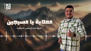 معلاية يا مسيجين   فرقة ناصر الجسمي الاماراتية        سمعها