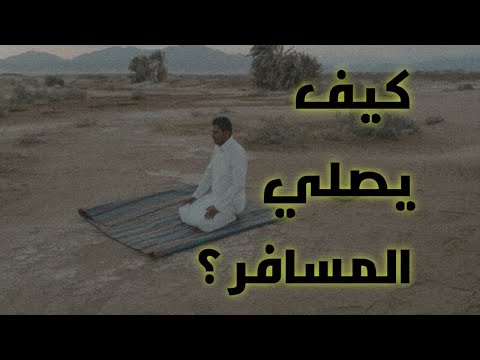 صلاة المسافر