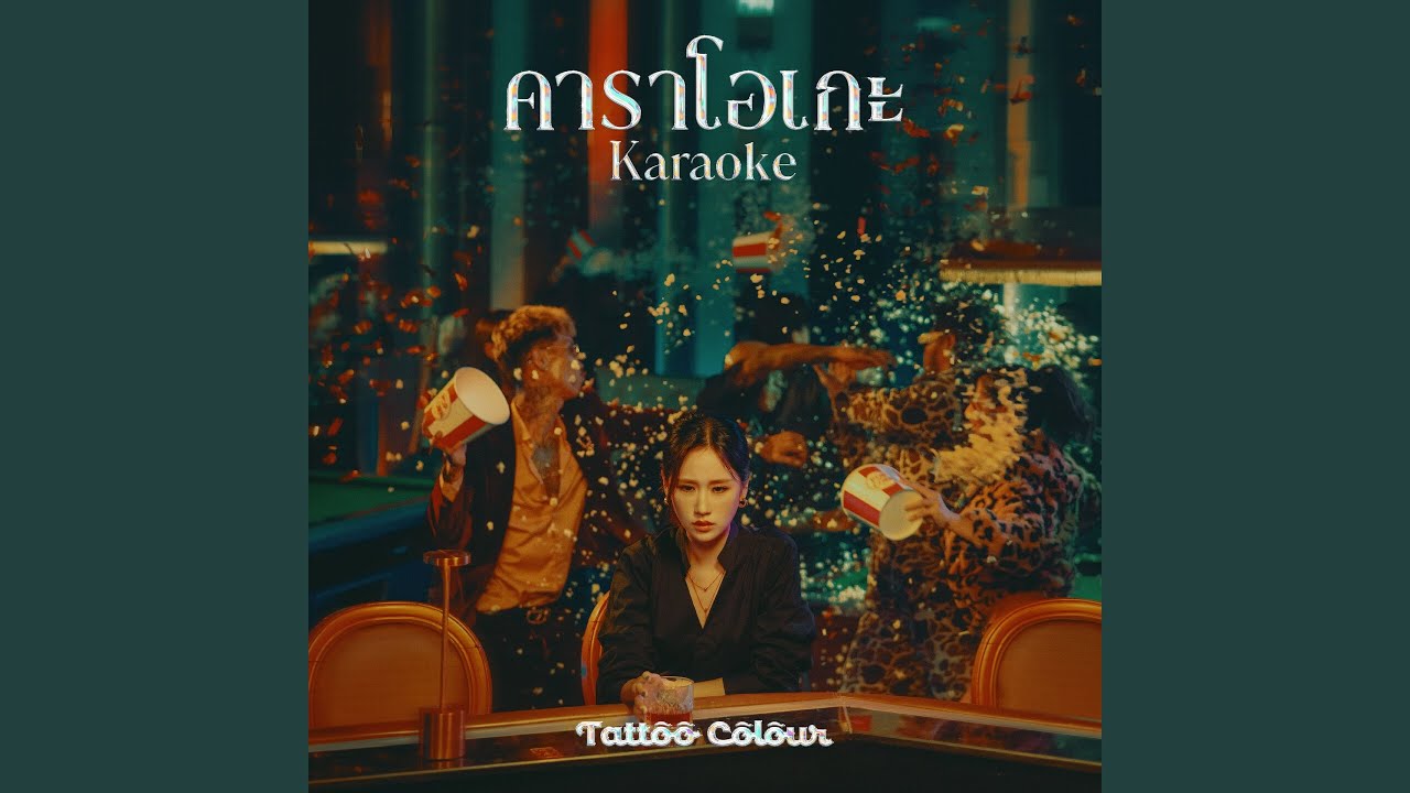 คาราโอเกะ (Karaoke)