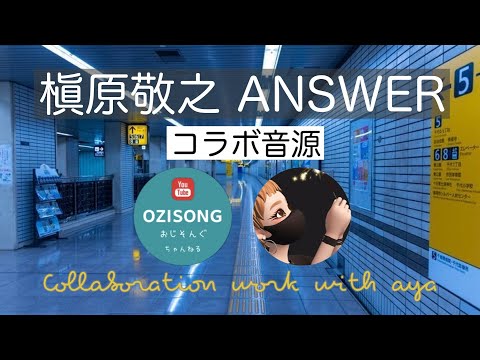 【男女コラボ】槇原敬之 ANSWER【ギター弾き語り】【ピアノ弾き語り】