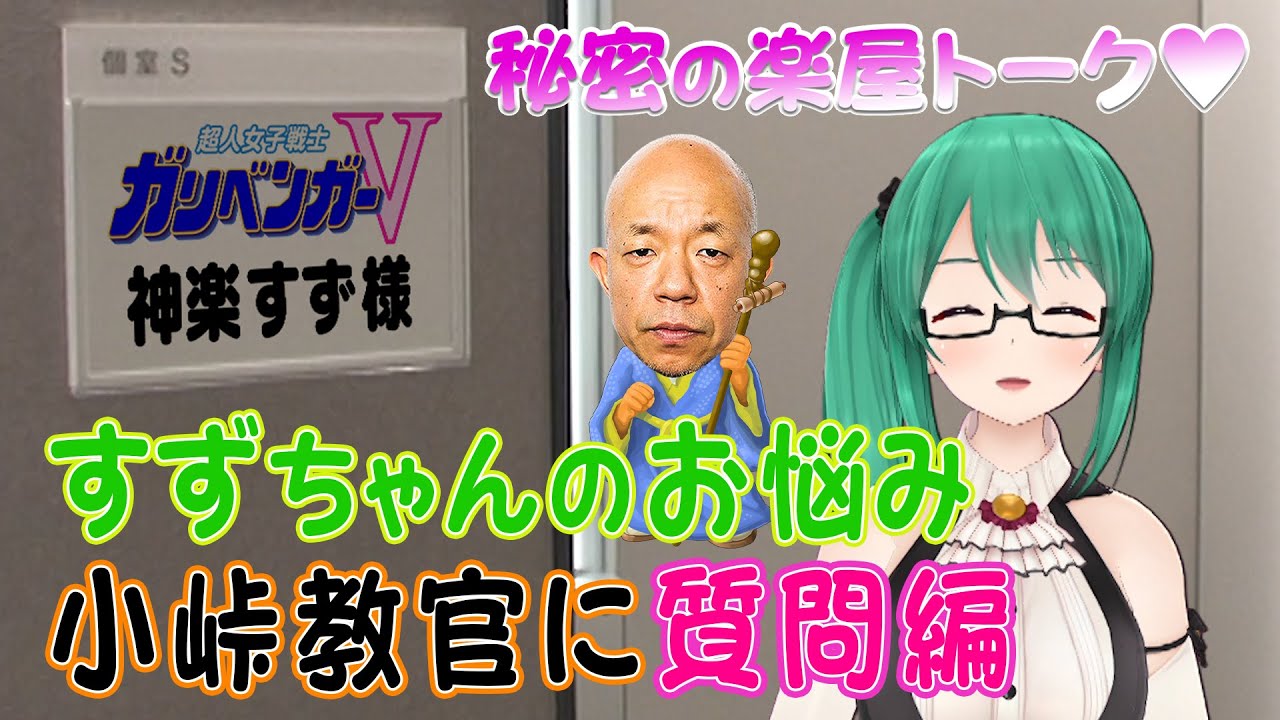 親愛なる小峠教官へマジメ相談です 秘密の楽屋トーク 神楽すず ガリベンガーv Youtube