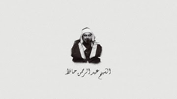 Surah Yunus - Sheikh Abdur-Rahman Hafez |  سورة يونس - القارئ الشيخ  عبد الرحمن حافظ