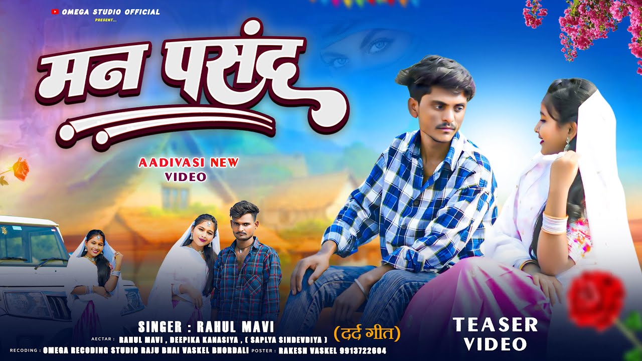 मन पसंद | Teaser Video | Rahul Mavi | Bewafa Song Viral | Man Pasnd New Song 2026