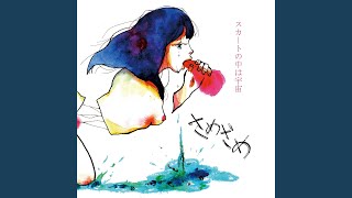 さめざめ - きみまみれ