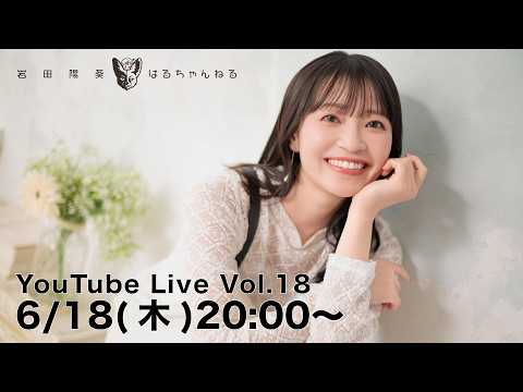岩田陽葵のはるちゃんねる YouTube Live Vol.18