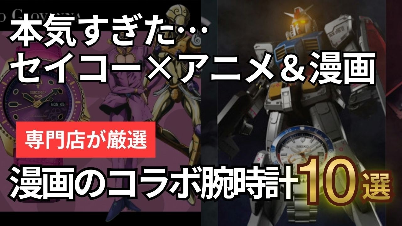 Seiko watches in collaboration with anime and manga - YouTube