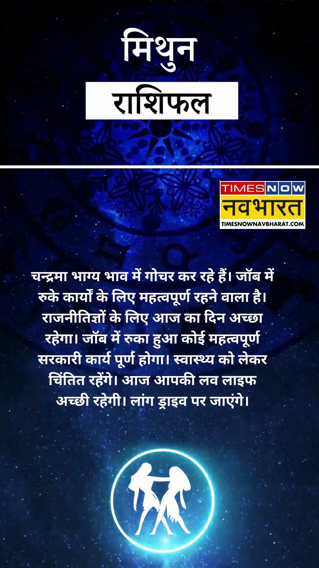 मिथुन राशि  | आज का राशिफल | 08 Dec Horoscope | रुका हुआ काम पूरा होगा | Gemini Rashifal