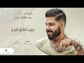 اغاني حسام كامل وين احبابي يا روح اغاني حسام كامل وين احبابي يا روح