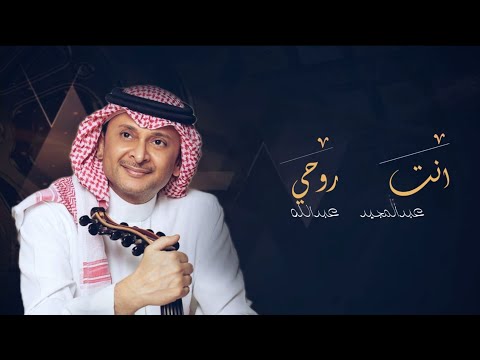 عبدالمجيد عبدالله انت روحي حصريا 2023