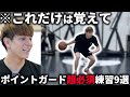有料級 現役プロ選手 が教えるポイントガードの超必須練習方法9選 親御さん必見