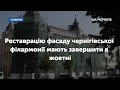 Реставрацію фасаду чернігівської філармонії мають завершити в жовтні