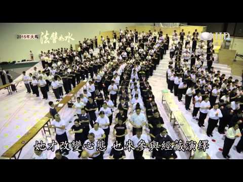 【2015年大馬法譬如水】人生無常多變故 珍惜入經藏機會[HD]