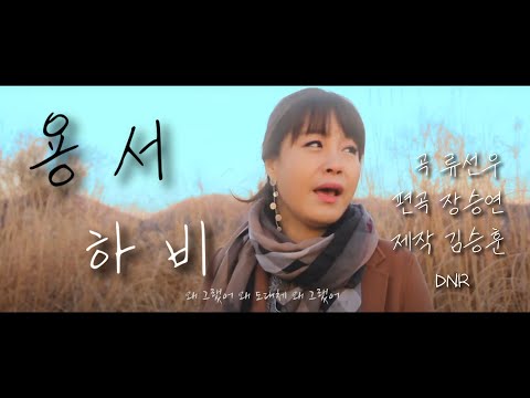용서 - 하비(정규 M/V)