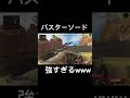 バスターソードが強すぎるwww#apexlegends #short #tiktok
