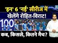 Rohit Sharma And Virat 2026 Matches List: कब, कहां किससे होगा मैच| Full Schedule| Team India