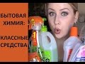 Пустые баночки: бытовая химия #бюджетно_и_хорошо