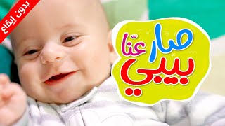 صار عنّا بيبي (بدون إيقاع) - جاد وإياد مقداد | طيور بيبي Toyor Baby