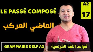 (50) شرح زمن الماضي المركب في اللغة الفرنسية  Le passé composé