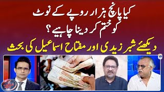 Abolishing of 5000 rupees note? - Shabbar Zaidi & Miftah Ismail's debate- Shahzeb Khanzada- Geo News