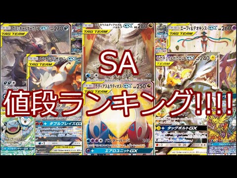 ポケモンカード ポケカ Sa値段ランキング Youtube