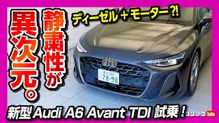 【静粛性が異次元w】アウディ新型A6アバントTDI試乗! ディーゼル＋モーター走行可能なMHEV Plusの実力は? Audi A6 Avant TDI quattro 150kW 2026