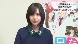 松風理咲の雑誌の読み方松風流 雑誌からのオシャレ術