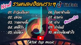 รวมเพลงฮิตในtiktok รวมเพลงในtiktokล่าสุดเพราะๆฟังต่อเนื่อง..เพลงฮิตตลอดกาล