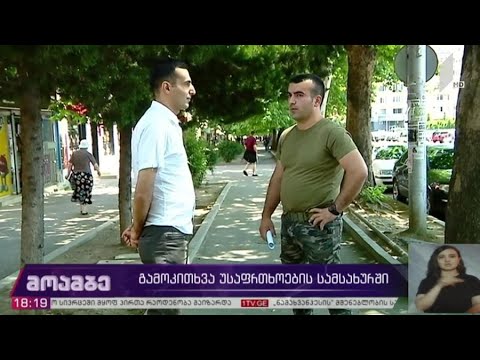 გამოკითხვა უსაფრთხოების სამსახურში