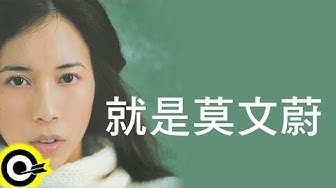 莫文蔚 Karen Mok【就是莫文蔚 It Is Karen Mok】專輯