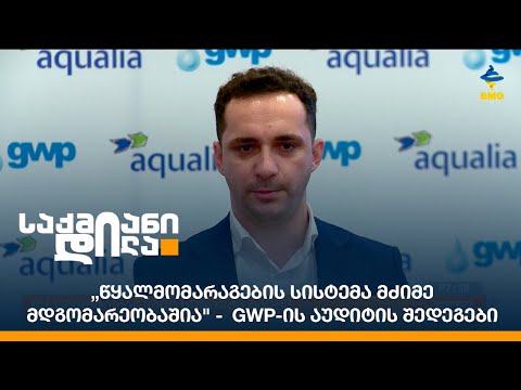 „წყალმომარაგების სისტემა მძიმე მდგომარეობაშია\" -  GWP-ის აუდიტის შედეგები