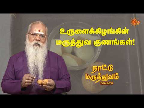 உருளைக்கிழங்கின் மருத்துவ குணங்கள்! | Nattu Maruthuvam | Sun Life