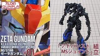 ガンプラ 「RG ゼータガンダム（ZETA GUNDAM ）」#01アドバンスドMSジョイント組立※ウェーブライダーへの変形も内部フレームのままやってみる / 機動戦士Zガンダム