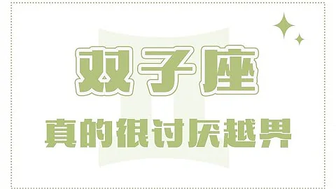「陶白白」和雙子座相處千萬不要越界 - 天天要聞