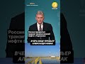 Россия прекратит транзит казахстанской нефти в Германию: в Кремле прокомментировали решение